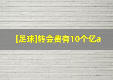 [足球]转会费有10个亿a